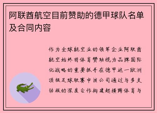阿联酋航空目前赞助的德甲球队名单及合同内容